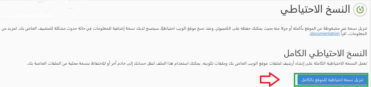 تنزيل نسخه احطياطية للموقع بالكامل