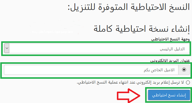 انشاء نسخة احطياطية