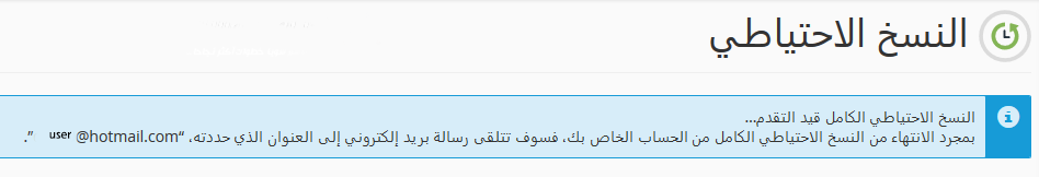 تم تجهيز نسخة إحتياطية كاملة للموقع عن طريق السي بنل