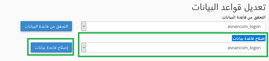 إصلاح قاعدة بيانات